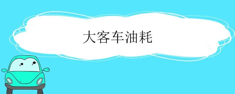 宇通50座大客车油耗,大客车油耗一般为多少