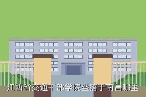 江西省交通干部学院，江西省交通干部学院介绍