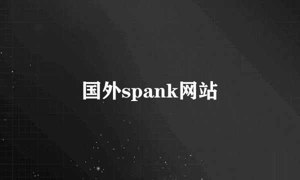 国外spank网站