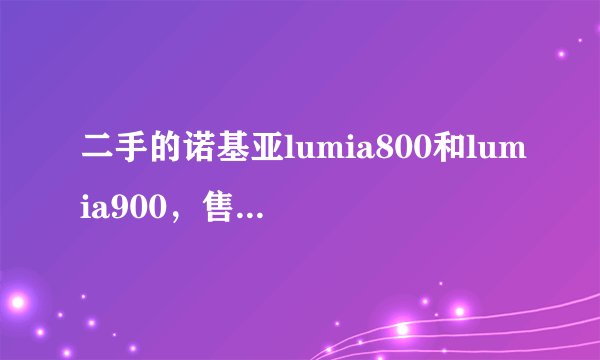 二手的诺基亚lumia800和lumia900，售价分别是950元和1700元，都是95成新，应该买哪个？