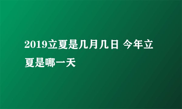 2019立夏是几月几日 今年立夏是哪一天