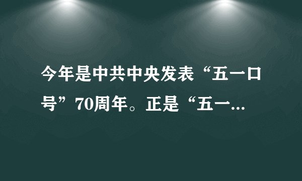 今年是中共中央发表“五一口号”70周年。正是“五一口号”确立了中国共产党和民主党派的团结合作进入了新的历史时期,一个崭新的中国共产党领导的多党合作和政治协商制度诞生了。坚持多党合作的前提和根本保证是A. 坚持中国共产党的领导B. 人民政协履行参政议政的职能C. 共产党执政、多党派参政