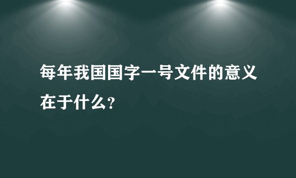 每年我国国字一号文件的意义在于什么？