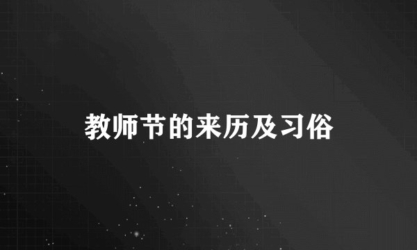 教师节的来历及习俗