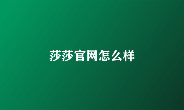 莎莎官网怎么样