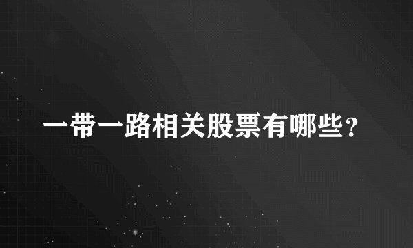 一带一路相关股票有哪些？