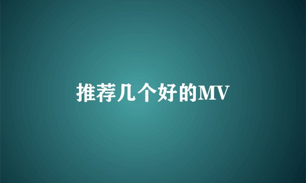 推荐几个好的MV