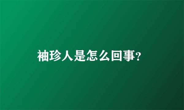 袖珍人是怎么回事？