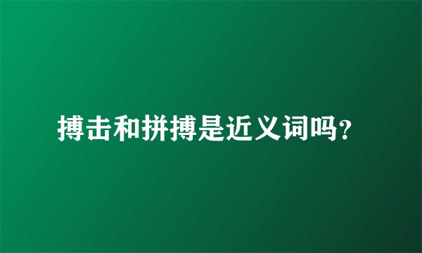 搏击和拼搏是近义词吗？