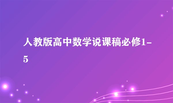 人教版高中数学说课稿必修1-5