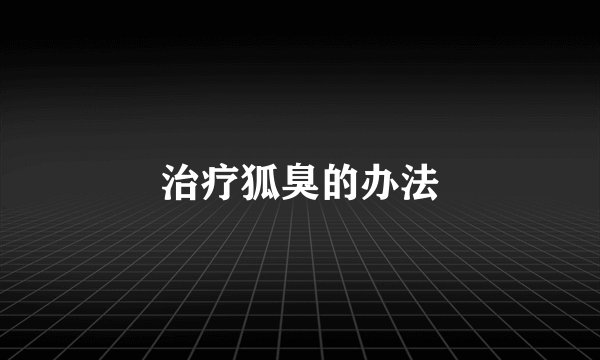 治疗狐臭的办法
