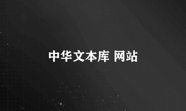 中华文本库 网站