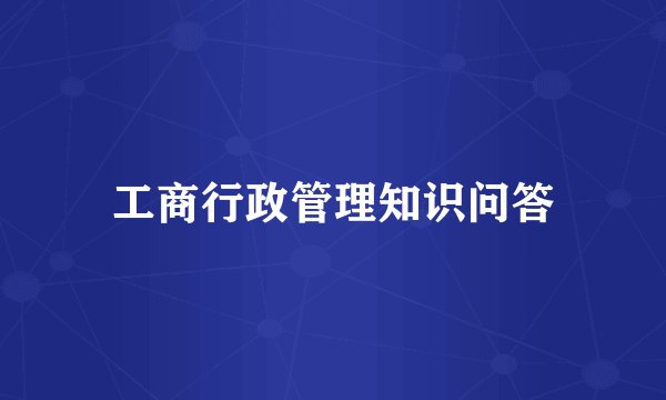 工商行政管理知识问答