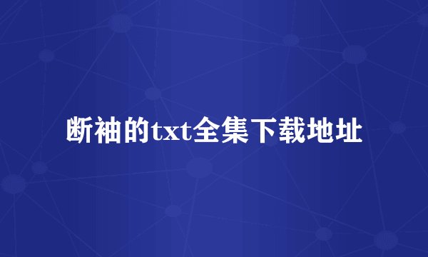 断袖的txt全集下载地址