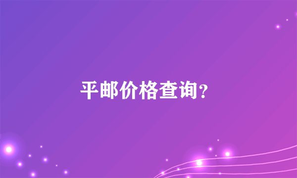 平邮价格查询？