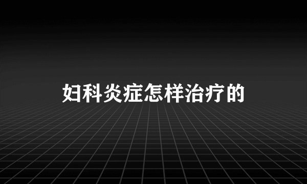 妇科炎症怎样治疗的