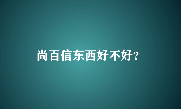 尚百信东西好不好？