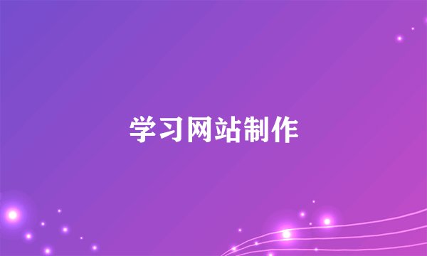 学习网站制作