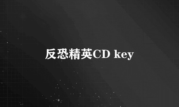 反恐精英CD key