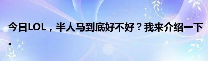 今日LOL，半人马到底好不好？我来介绍一下。