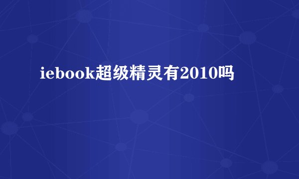 iebook超级精灵有2010吗