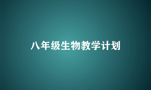 八年级生物教学计划