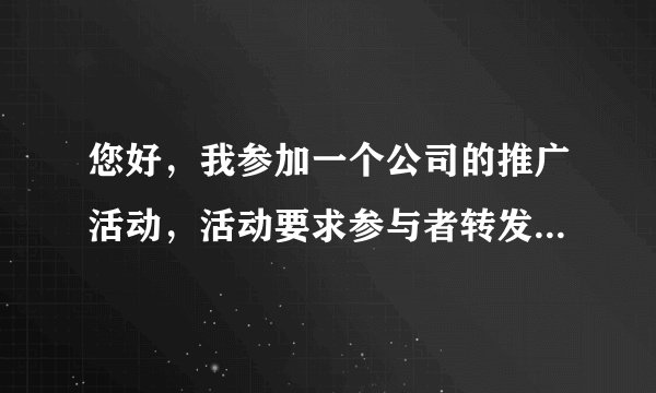 您好，我参加一个公司的推广活动，活动要求参与者转发内容，然后让别人帮他回复，回复的人越多积分越高，最后积分最高的人有奖品。我参加把我的链接发到很多微信群中，让别人帮我回复，有时候会发一些红包感谢别人，最后我的积分很高（并没有用黑客方式，或者用机器人刷票）。但是活动主办方给我发了一条短信说：感谢我的热情参与，如果最后发现非法刷票将取消资格并保留诉讼权利。最后主办方把我的积分清零了。
请问，1. 我的行为是否构成违法？ 2. 如果不违法，我应该如何维权？

谢谢！