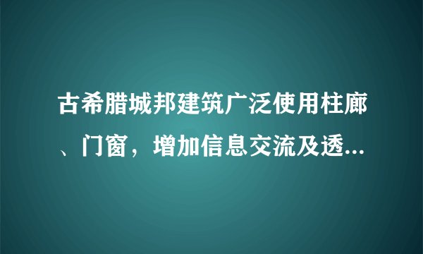古希腊城邦建筑广泛使用柱廊、门窗,增加信息交流及透明度,以外部空间来包围建筑,以突出建筑的实体形象。与这种建筑风格的形成相关的是A.民主政治的完善 B.法律至上原则的确立 C.农耕经济的发达 D.基督教思想的传播