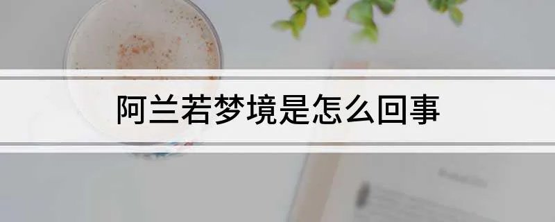 阿兰若梦境是怎么回事