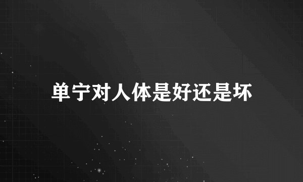 单宁对人体是好还是坏