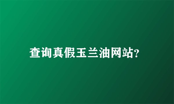 查询真假玉兰油网站？