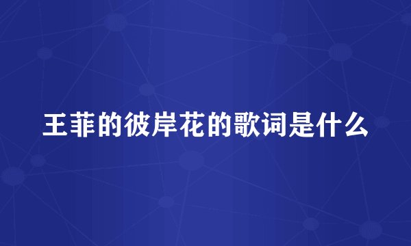 王菲的彼岸花的歌词是什么