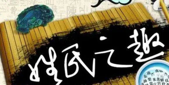 最难听的10个姓