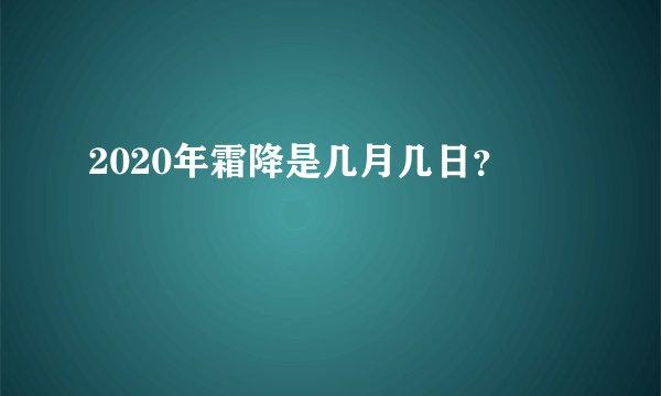 2020年霜降是几月几日？