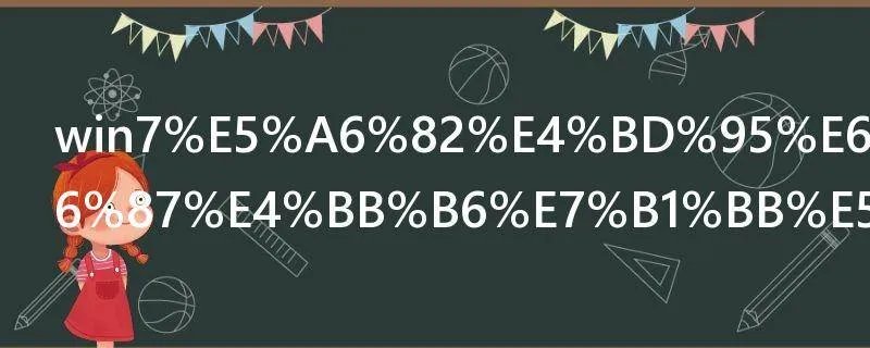 win7如何更改文件类型