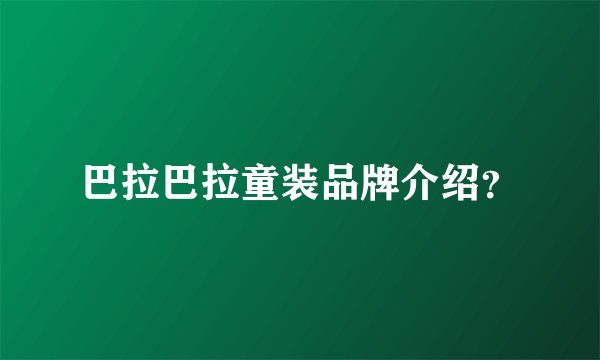 巴拉巴拉童装品牌介绍？