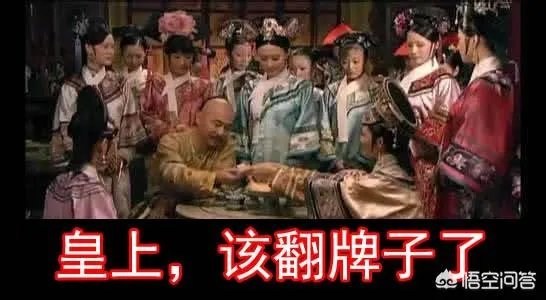 古时候的帝王后宫佳丽三千都去了哪里?