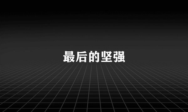 最后的坚强