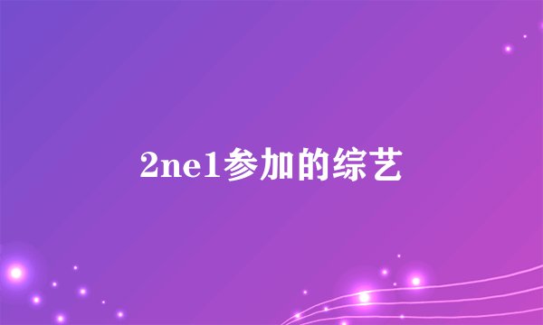 2ne1参加的综艺