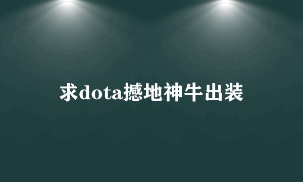 求dota撼地神牛出装