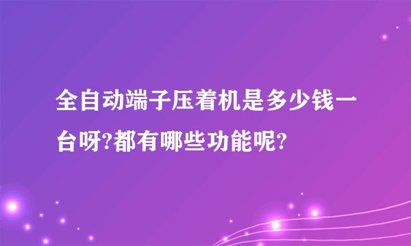 全自动端子压着机是多少钱一台呀?都有哪些功能呢?