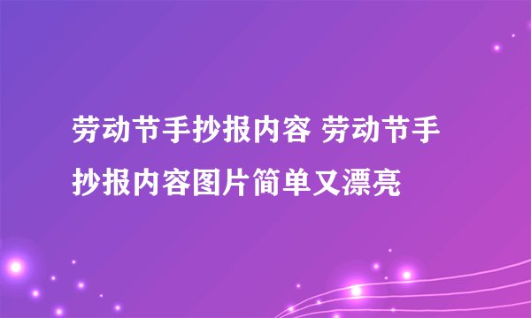 劳动节手抄报内容 劳动节手抄报内容图片简单又漂亮