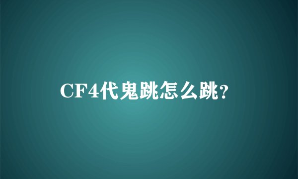 CF4代鬼跳怎么跳？