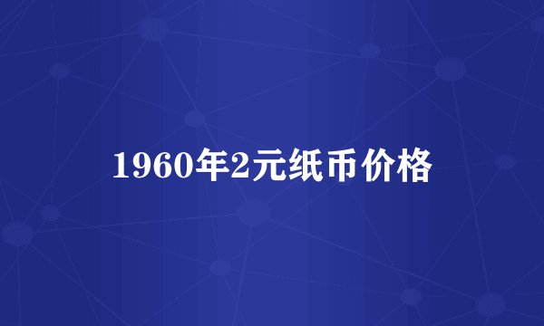 1960年2元纸币价格
