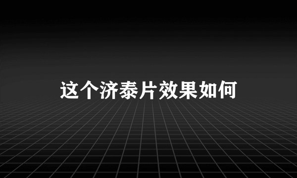 这个济泰片效果如何