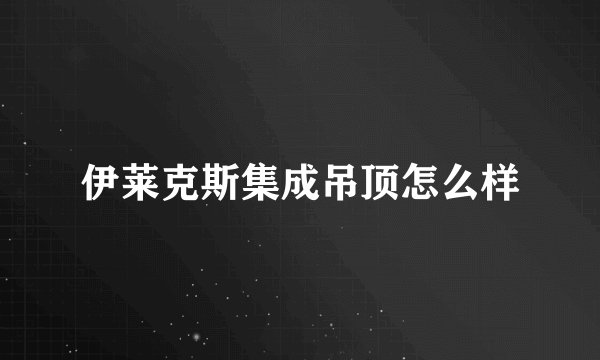 伊莱克斯集成吊顶怎么样