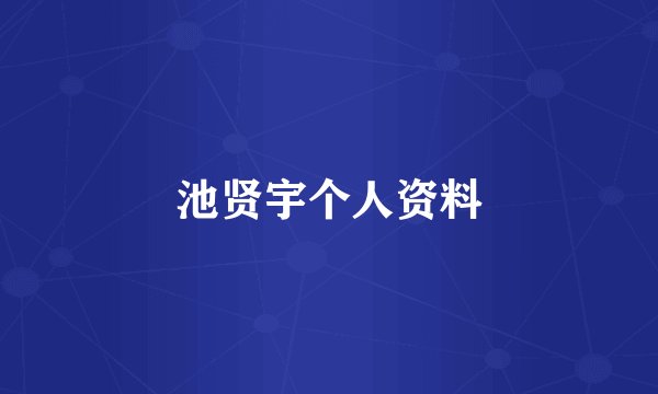 池贤宇个人资料