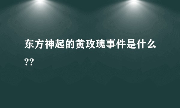 东方神起的黄玫瑰事件是什么??