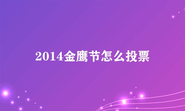 2014金鹰节怎么投票