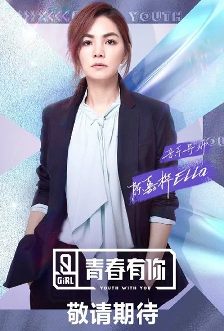 青你2Ella加盟 青春有你2导师阵容曝光